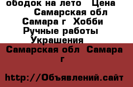 ободок на лето › Цена ­ 800 - Самарская обл., Самара г. Хобби. Ручные работы » Украшения   . Самарская обл.,Самара г.